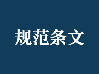 《鋼結(jié)構(gòu)通用規(guī)范》GB55006-2021將于2022年