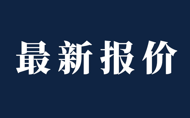 ?（持續(xù)更新）今日鋁、不銹鋼現(xiàn)貨價(jià)格，西創(chuàng)系統(tǒng)精制鋼型材