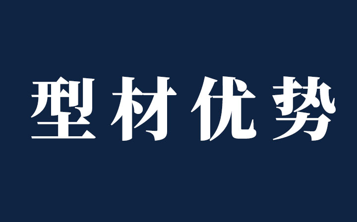 【十年鑄劍-性能篇】西創(chuàng)系統(tǒng)精制鋼型材卓爾不群，性能優(yōu)勢