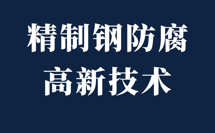 【超級防腐】西創(chuàng)系統(tǒng)精制鋼防腐新材料超級防腐性能