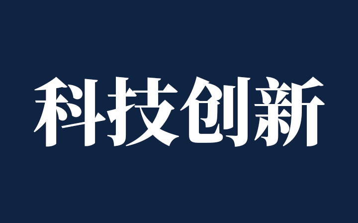 【西創(chuàng)系統(tǒng)·領悟】跟著總書記堅持創(chuàng)新發(fā)展——總書記講話摘