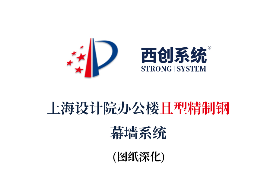 上海設計院辦公樓且型精制鋼幕墻系統(tǒng)圖紙深化案例 - 西創(chuàng)