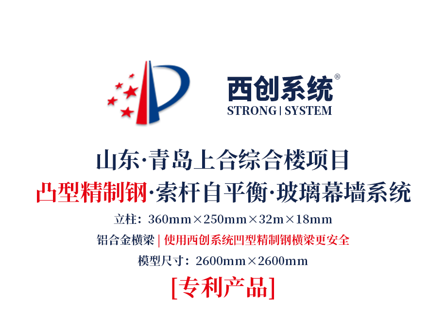 山東·青島上合綜合樓項目凸型精制鋼索桿自平衡玻璃幕墻系統(tǒng)