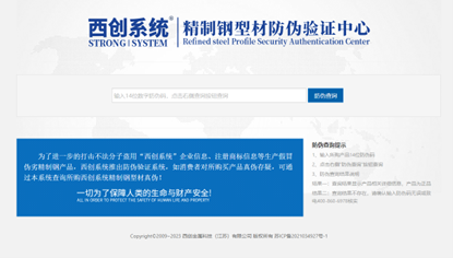 精制鋼型材防偽驗證系統(tǒng)正式上線【西創(chuàng)系統(tǒng)】