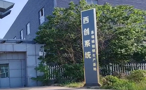 西創(chuàng)系統(tǒng)精制鋼型材華北生產(chǎn)基地搬遷完成，即將進入試運營，