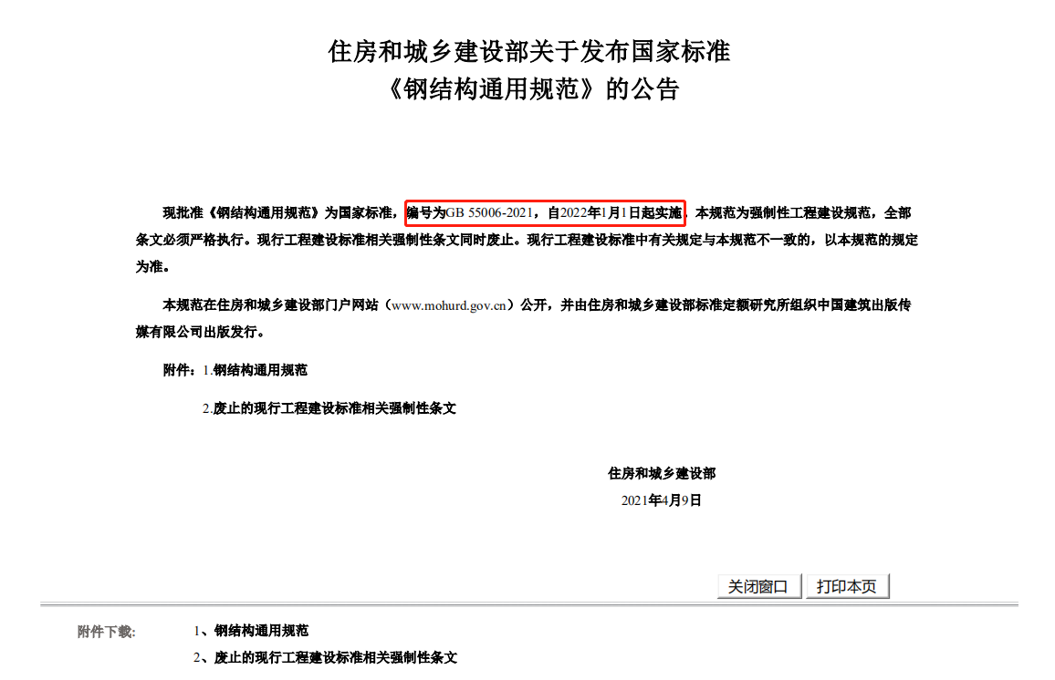 《鋼結(jié)構(gòu)通用規(guī)范》GB55006-2021將于2022年1月1日起實施(圖1)