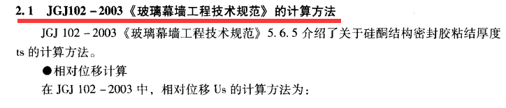 材料特性 | 隱框玻璃結構膠的計算(圖2)