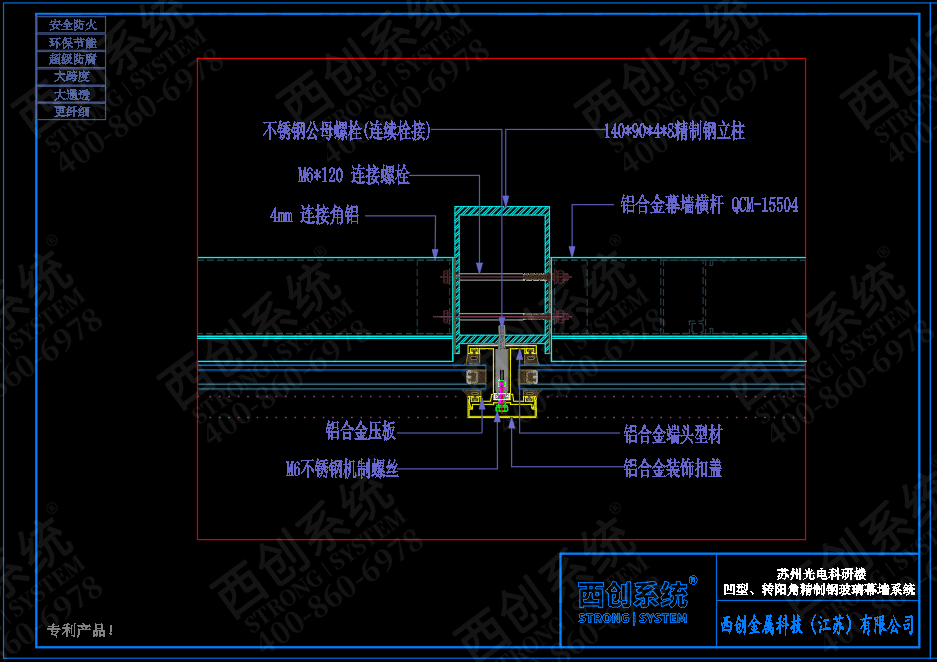 140mm×90mm×4mm×8mm江蘇蘇州項(xiàng)目對(duì)稱等壁厚凹型直角鋼玻璃幕墻系統(tǒng)——西創(chuàng)系統(tǒng)(圖3)