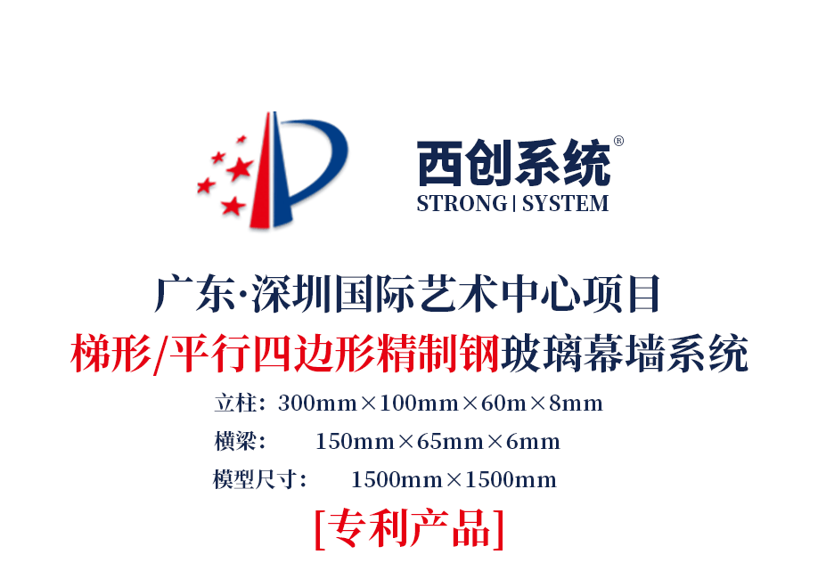 深圳國際藝術中心項目梯形、平行四邊形精制鋼玻璃幕墻系統(tǒng)——西創(chuàng)系統(tǒng)(圖2)